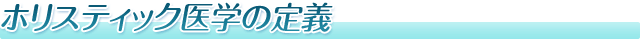 ホリスティック医学の定義