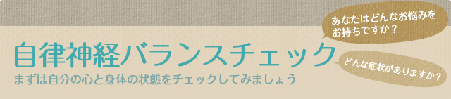 自律神経チェック