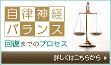 自律神経バランス 回復までのプロセス