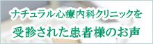 ナチュラル心療内科クリニックを受診された患者様のお声