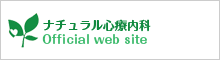 ナチュラル心療内科 クリニック オフィシャルサイト