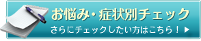 お悩み・症状別チェック