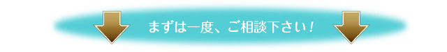 まずは一度ご相談下さい！